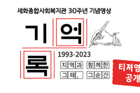 세화복지관 30주년 기념영상(티져)