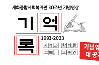 세화복지관 30주년 기념영상 대 공개